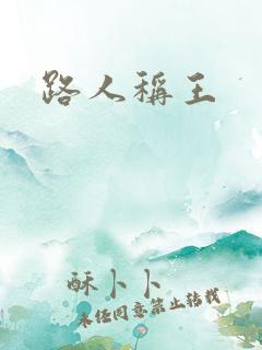 路人称王