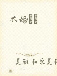 不婚薾薾