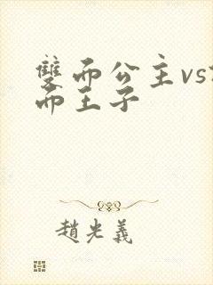 双面公主vs假面王子