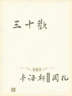 三十欢