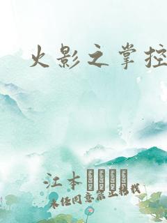 火影之掌控血迹