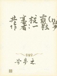 共享校霸(n)作者:一粒笋免费阅读