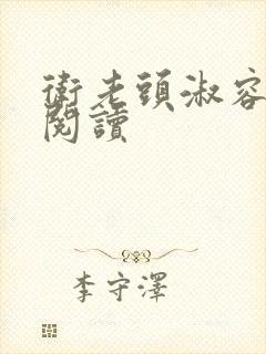 卫老头淑容全文阅读