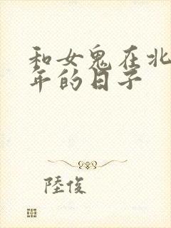 和女鬼在北宋末年的日子