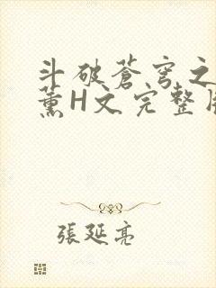 斗破苍穹之调教薰H文完整版