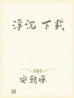 浮沉 下载