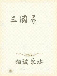 三国寻