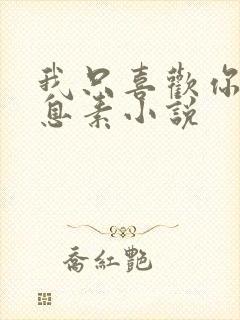 我只喜欢你的信息素小说