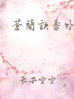 苍兰诀番外