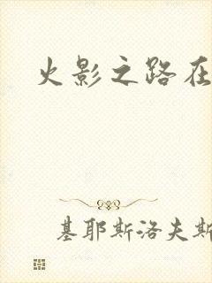 火影之路在何方