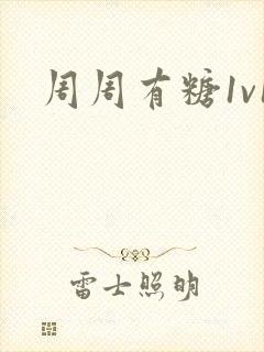 周周有糖1v1