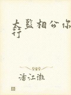 太监相公你行不行