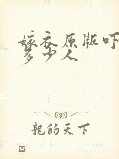 嫁衣原版吓死了多少人