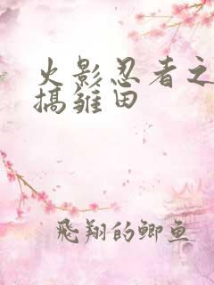 火影忍者之鸣人搞雏田