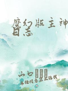 魔幻版主神成长日志