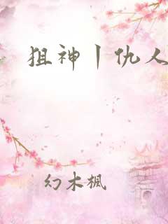 狙神丨仇人上亿