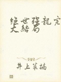 绝世强龙完整版大结局
