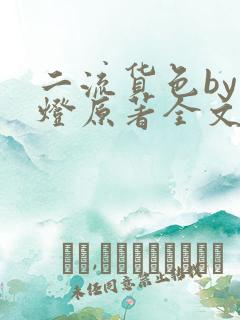 二流货色by尾灯原著全文阅读