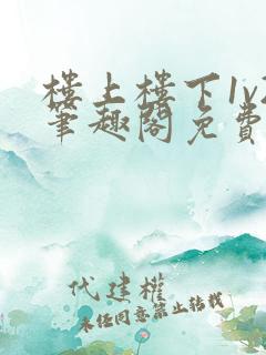 楼上楼下1v2笔趣阁免费阅读