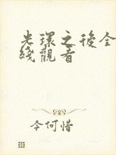 光环之后全集在线观看