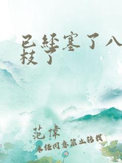 已经塞了八颗荔枝了