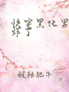快穿黑化男神甜炸了