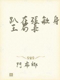 趴在张敏身上的王局长