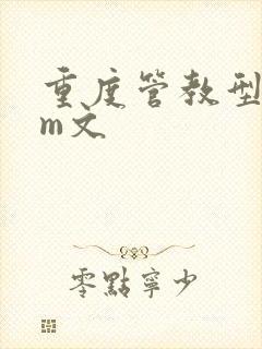 重度管教型dom文