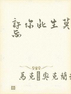 许你此生莫失莫忘