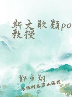 斯文败类po沈教授