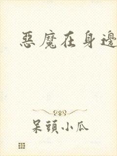 恶魔在身边下载