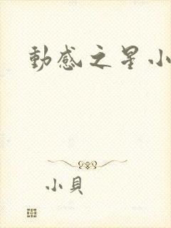 动感之星小蝶