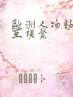 欧洲人物动物交互视觉