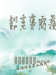 翻云覆雨最新章节免费阅读