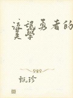 流氓勇者的鬼畜美学