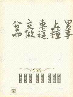 公交车上男子当面做这种事