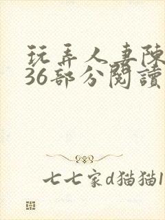 玩弄人妻陈静第36部分阅读