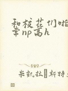 和校花们啪啪日常np高h