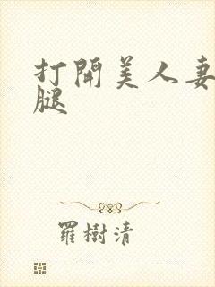 打开美人妻的两腿