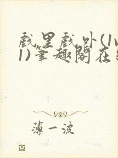 戏里戏外(1v1)笔趣阁在线阅读