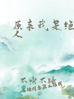原来我是绝世高人
