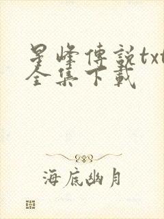 星峰传说txt全集下载