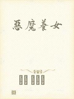 恶魔养女