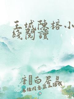 王城陈榕小说在线阅读