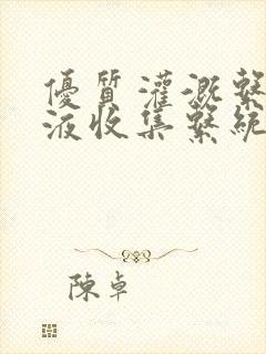 优质灌溉系统y液收集系统