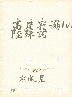 高度宠溺1v1陆殊词