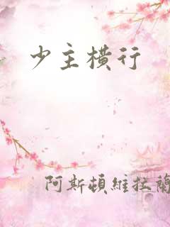 少主横行