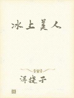 冰上美人