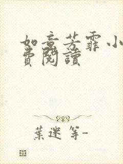 如意芳霏小说免费阅读