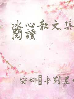 冰心散文集在线阅读